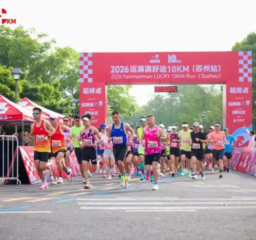  2026运满满好运10KM（苏州站）活力开跑