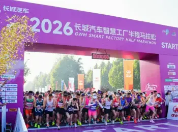 燃情奔跑，为爱打CALL！2026长城汽车智慧工厂半程马拉松暖心开赛