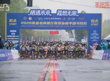 4318人PB！2026紫金农商银行南京仙林半程马拉松圆满落幕！